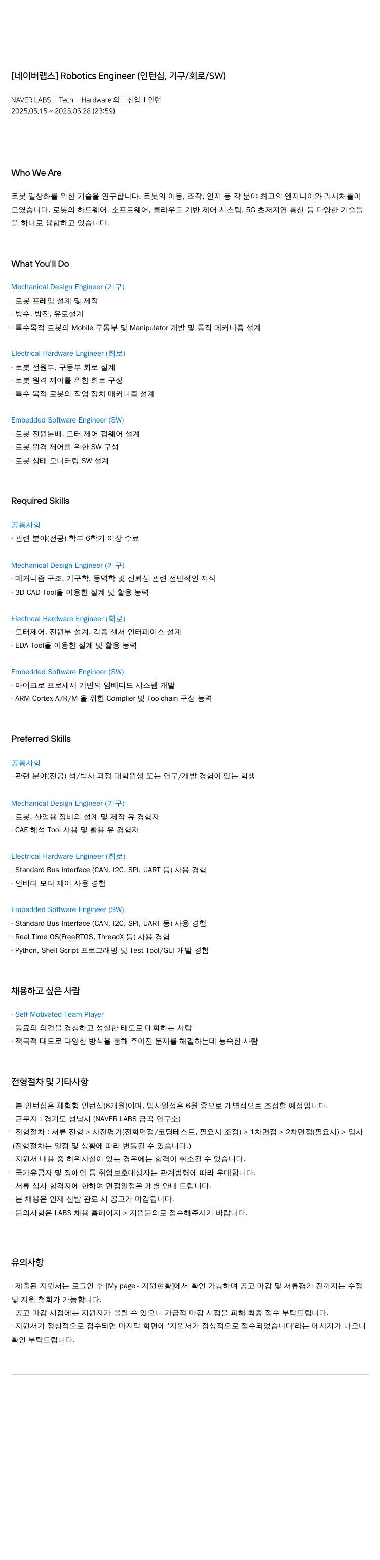 네이버랩스 Robotics Engineer (인턴십, 기구/회로/SW) 채용공고