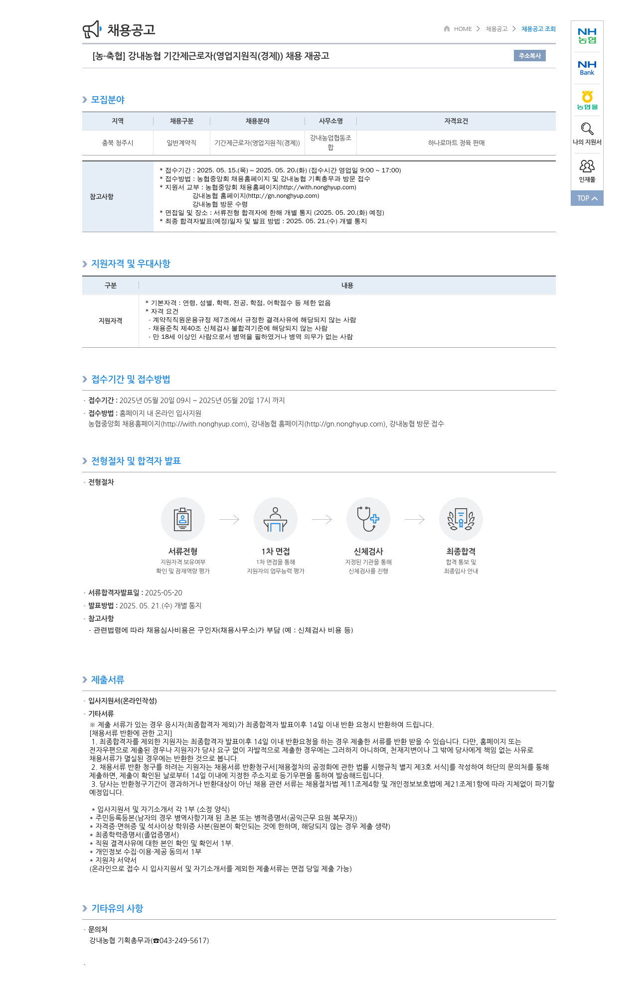 농업협동조합중앙회 강내 농협 기간제 근로자(영업 지원직(경제)) 채용 재공고 채용공고