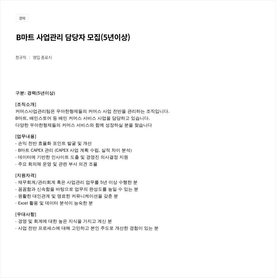 우아한형제들 B 마트 사업 관리 담당자 모집 (5년 이상) 채용공고