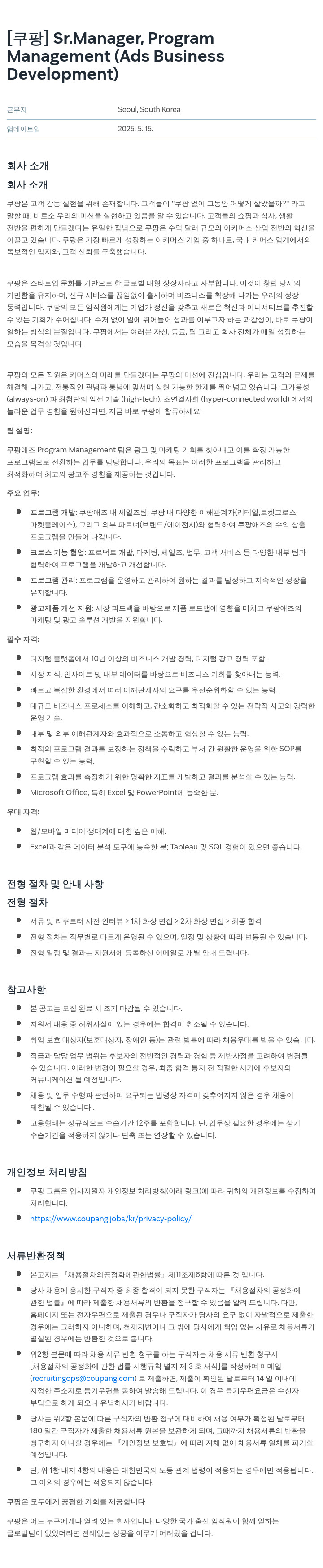 쿠팡 Sr. Manager, Program Management (Ads Business Development) 채용공고