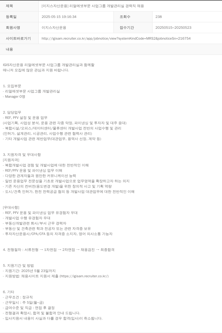 이지스자산운용 [ 이지스 자산 운용 ] 리얼 에셋 부문 사업 그룹 개발 관리실 경력직 채용 채용공고