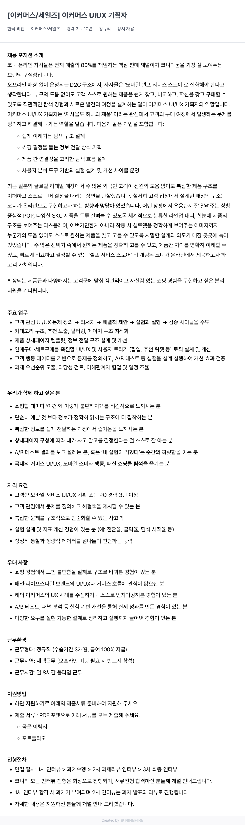 코니바이에린 이커머스 UI/UX 기획자 채용 채용공고