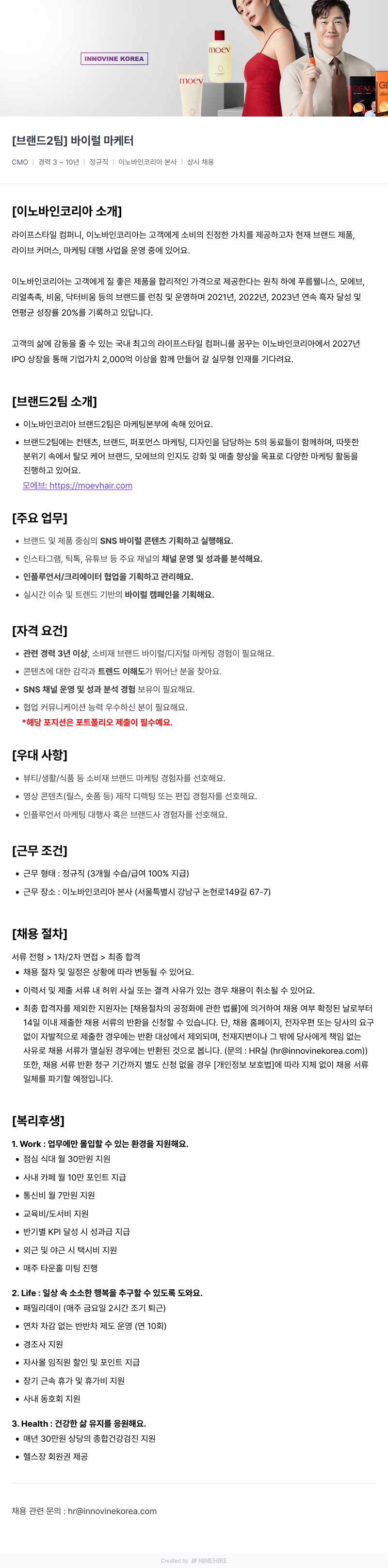 이노바인코리아 [브랜드 2팀] 바이럴 마케터 채용 채용공고