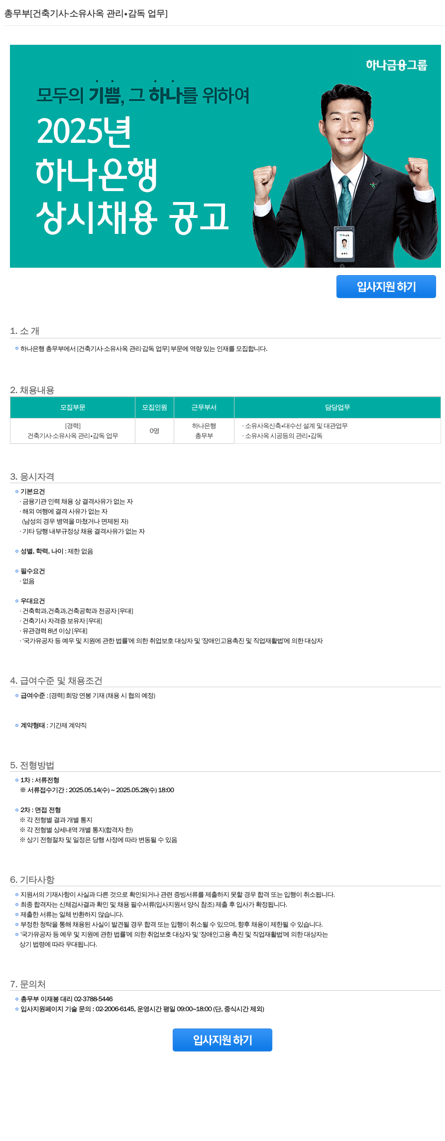 하나은행 총무부 [건축 기사 소유 사옥 관리·감독 업무] 상시 채용 공고 채용공고