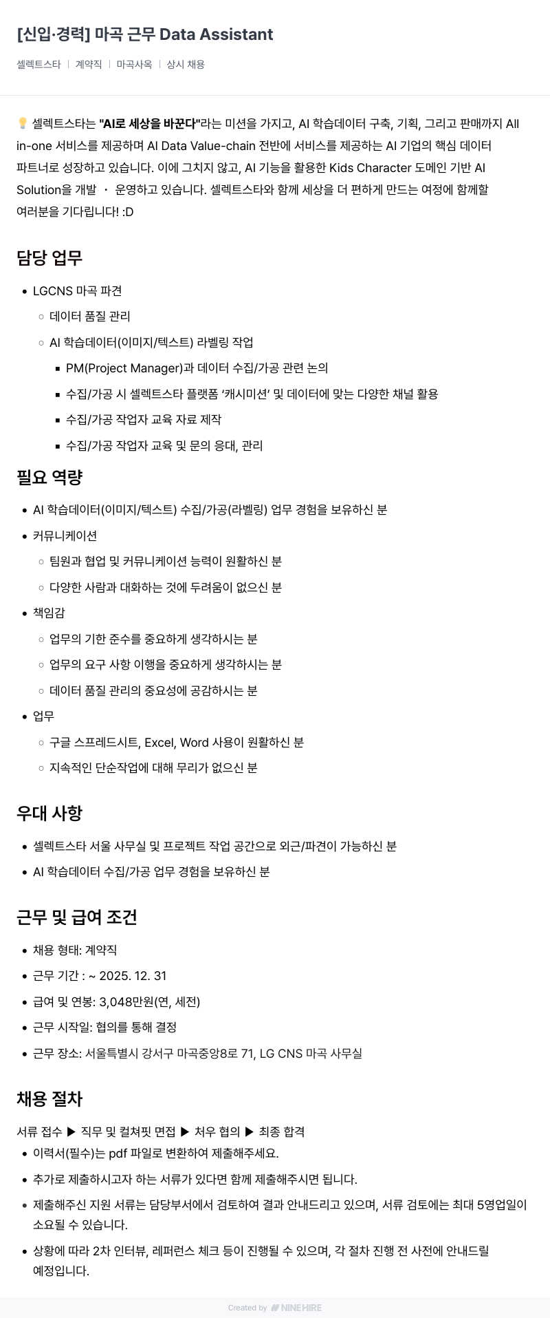 셀렉트스타 신입 · 경력 ] 마곡 근무 Data Assistant 채용공고