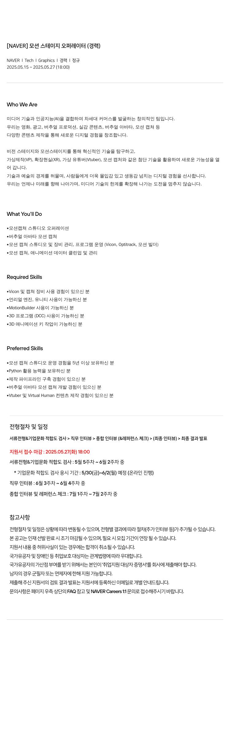 네이버 모션 스테이지 오퍼레이터 (경력) 채용공고