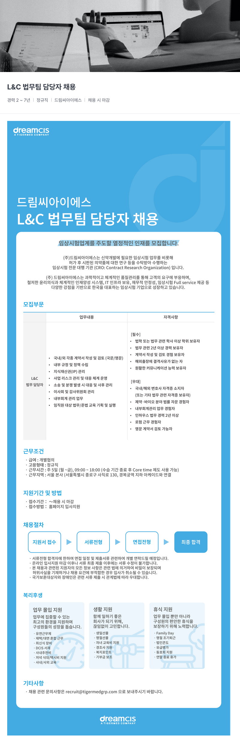 드림씨아이에스 L & C 법무 팀 담당자 채용 채용공고