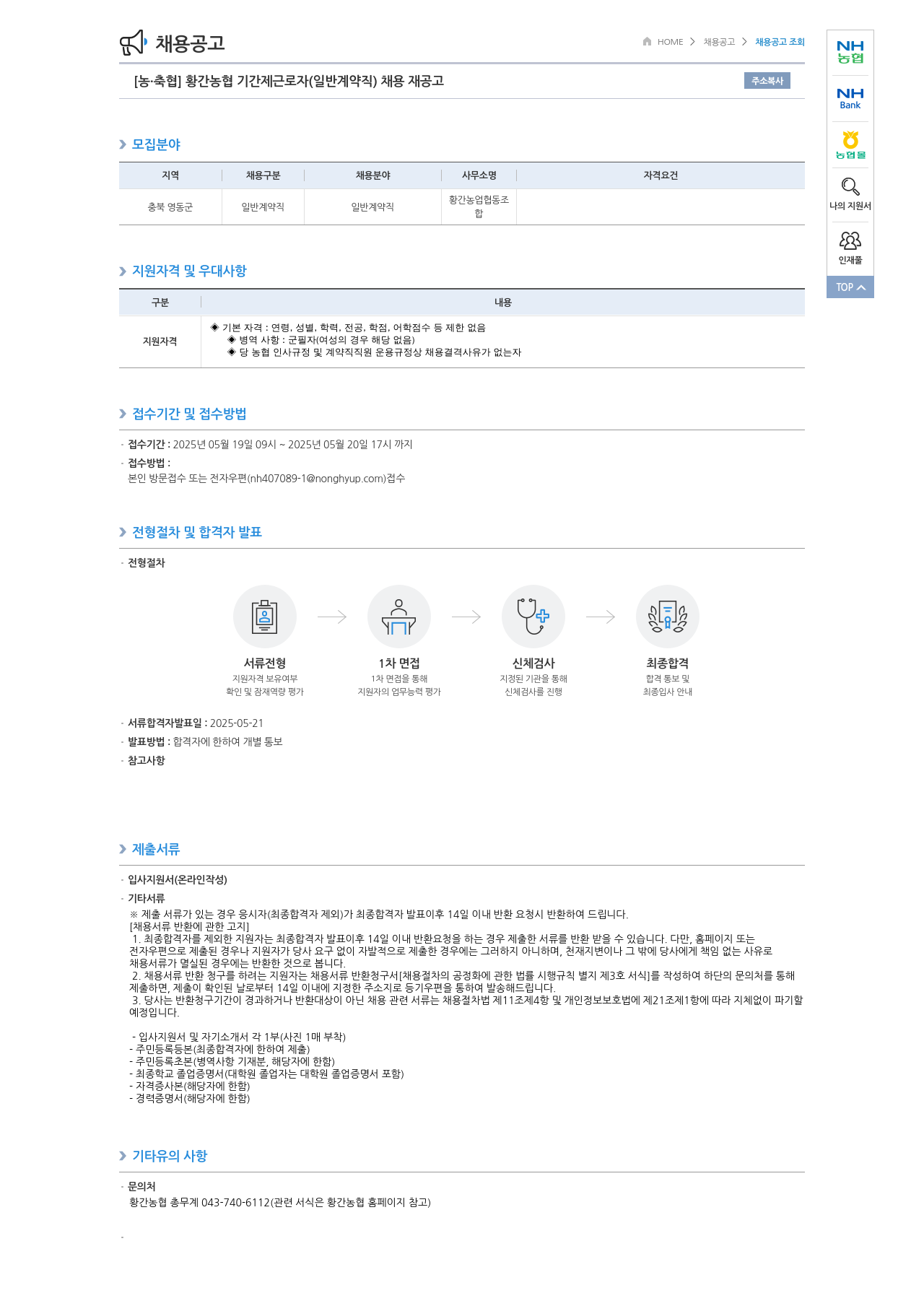 농업협동조합중앙회 황간 농협 기간제 근로자(일반 계약직) 채용 재공고 채용공고