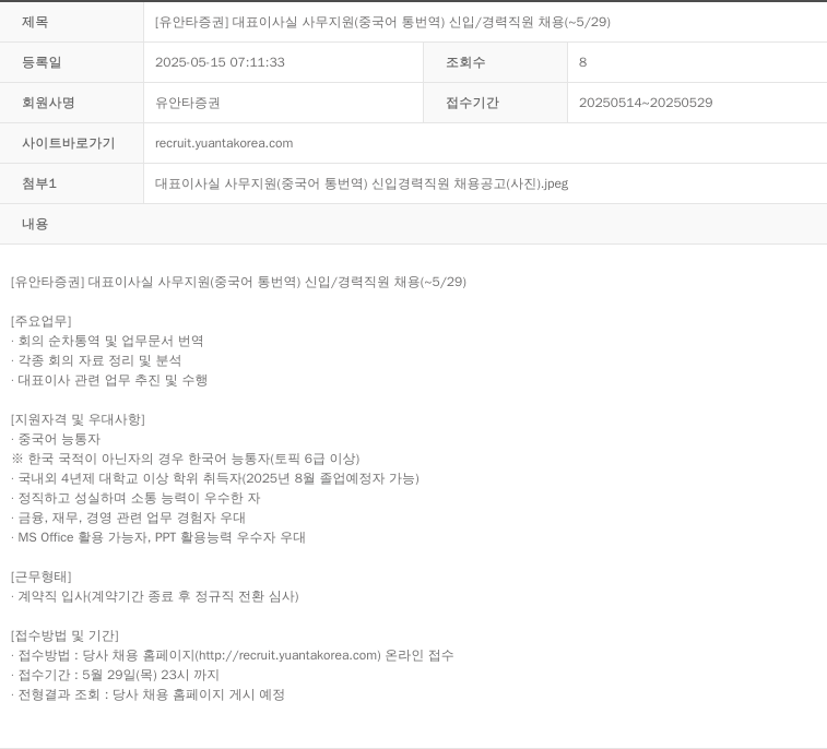 유안타증권 대표이사실 사무 지원 (중국어 통번역) 신입/경력 직원 채용 (~5/29) 채용공고