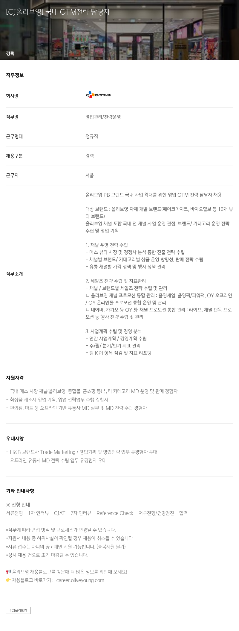CJ올리브영 국내 GTM 전략 담당자 채용공고