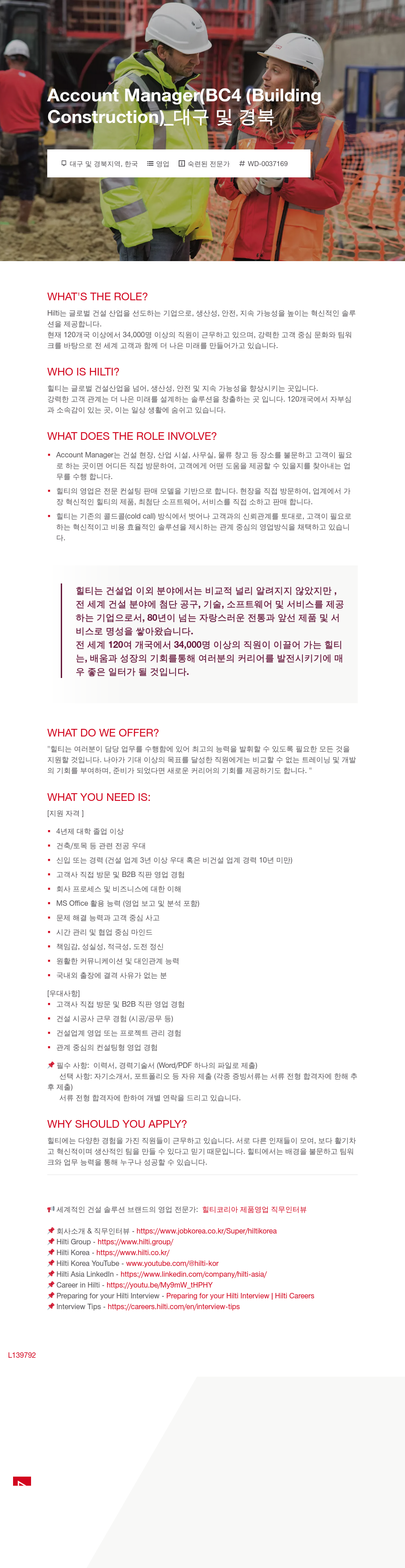 힐티 Account Manager (BC4 - Building Construction) _ 대구 및 경북 채용공고