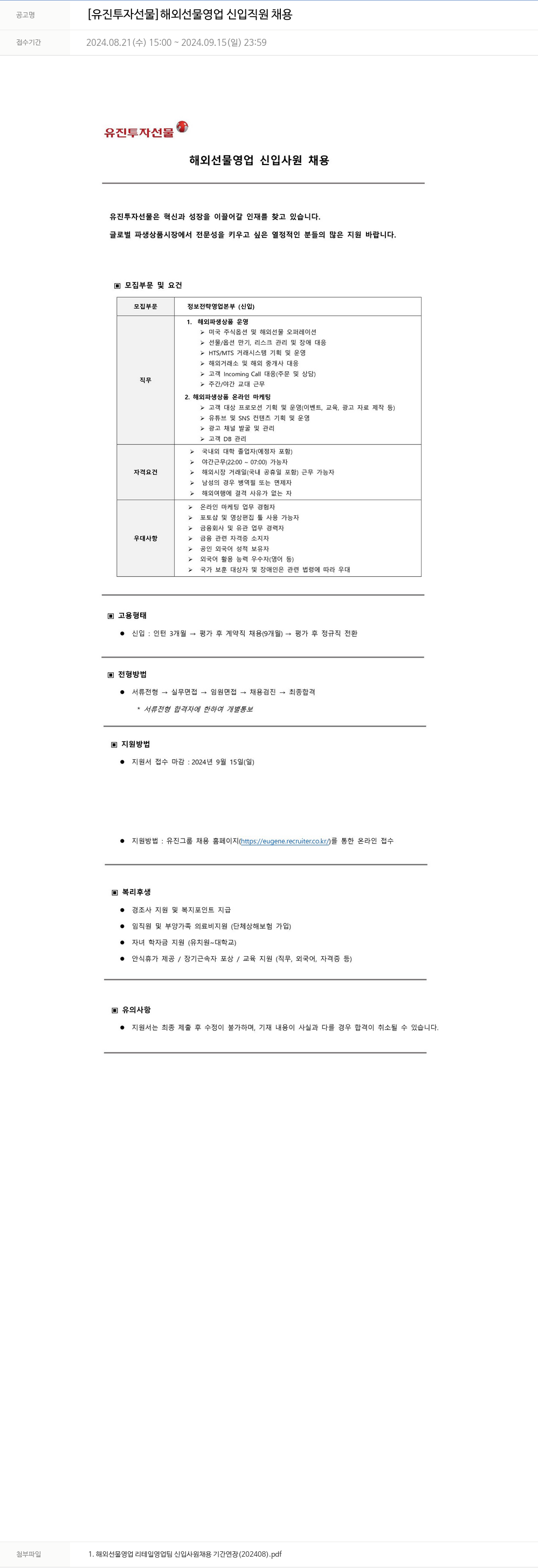 유진기업 해외 선물 영업 신입 직원 채용 채용공고