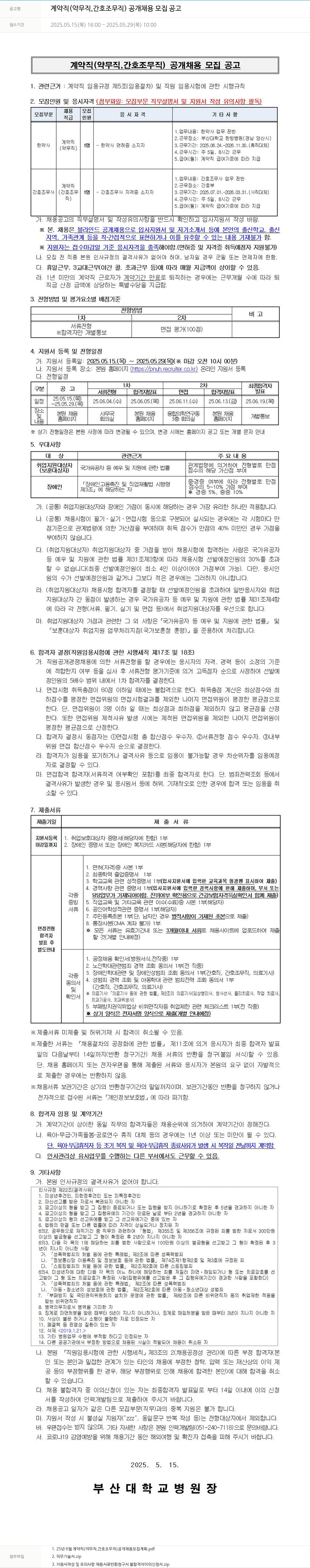 부산대학교병원 계약직 (약무직, 간호조무직) 공개 채용 모집 공고 채용공고