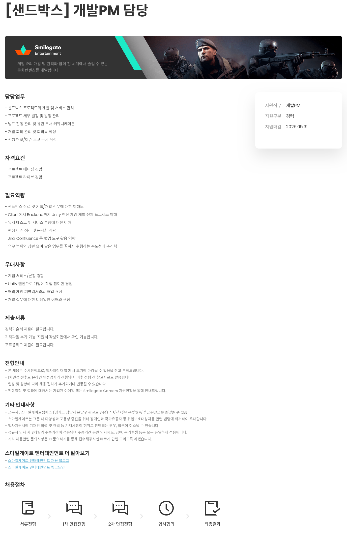 스마일게이트 엔터테인먼트 샌드박스 개발 PM 담당자 채용 채용공고