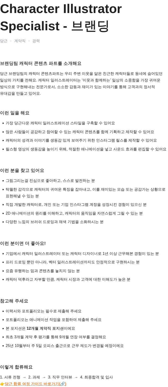 당근 Character Illustrator Specialist - 브랜딩 채용공고