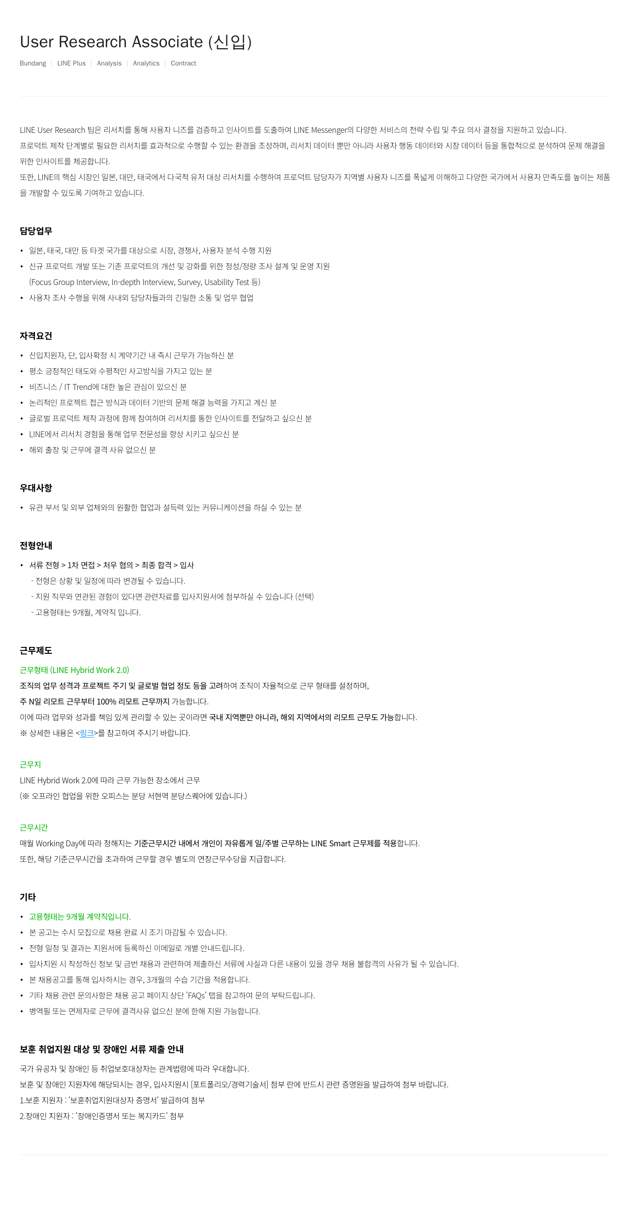 라인플러스 User Research Associate (신입) 채용공고