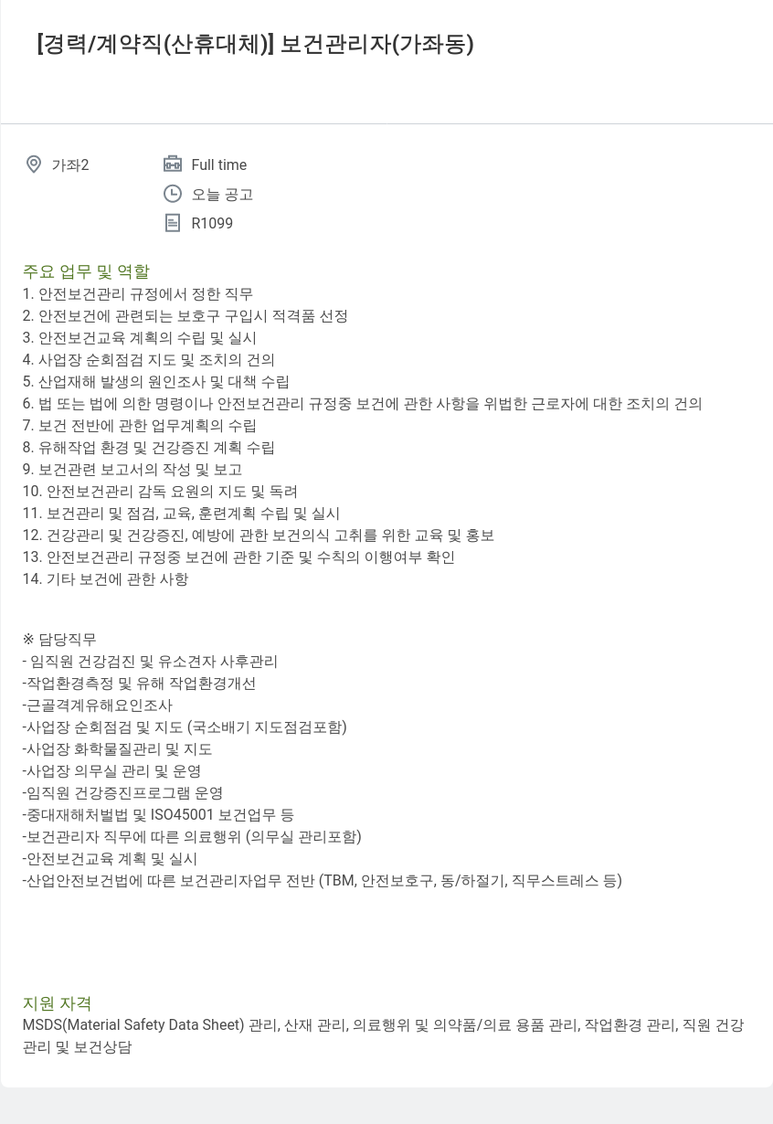 동화기업 [경력 / 계약직(산휴 대체)] 보건 관리자 (가좌동) 채용공고