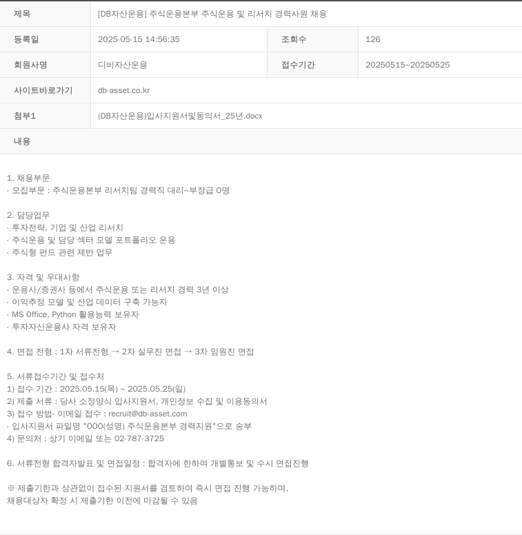 DB자산운용 [DB 자산 운용] 주식 운용 본부 주식 운용 및 리서치 경력 사원 채용 채용공고