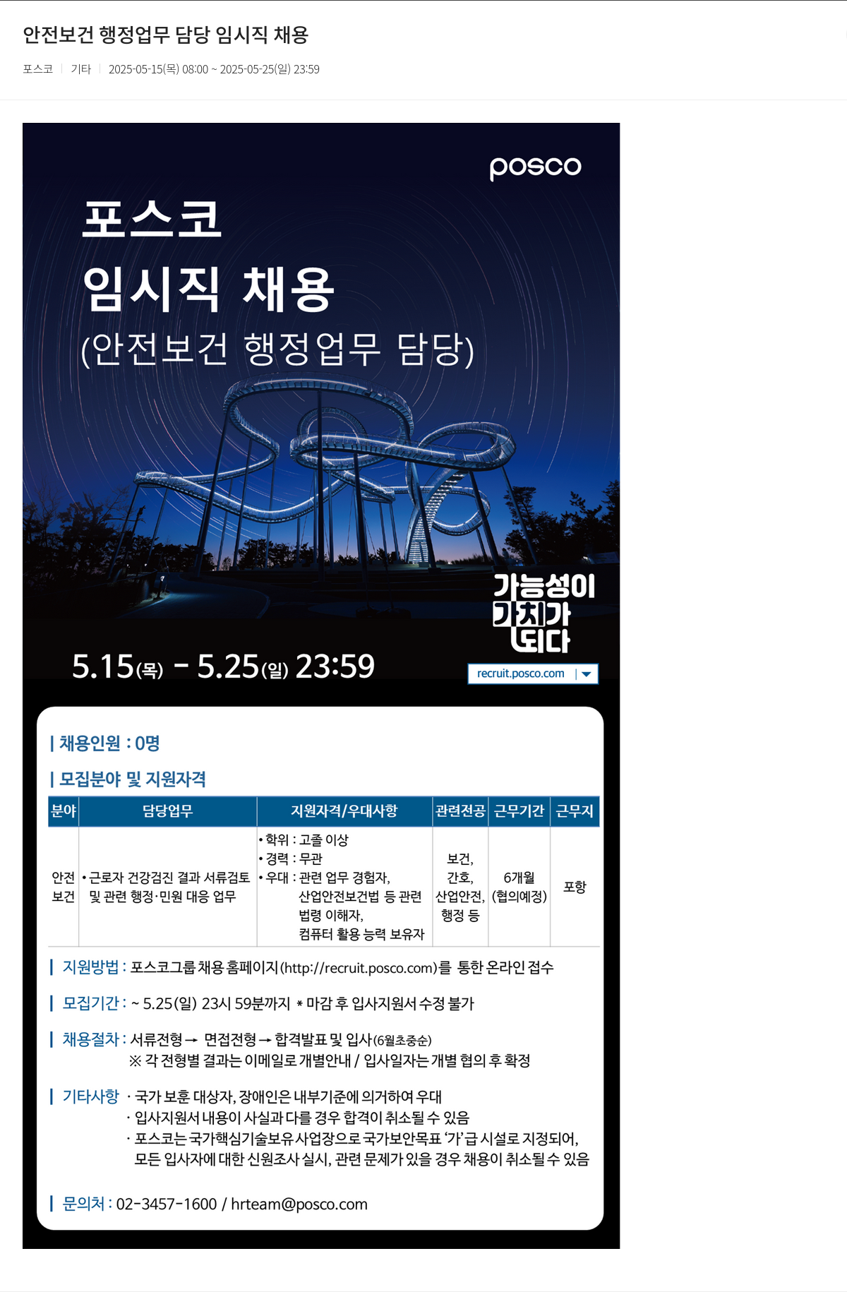 포스코 안전 보건 행정 업무 담당 임시직 채용 채용공고