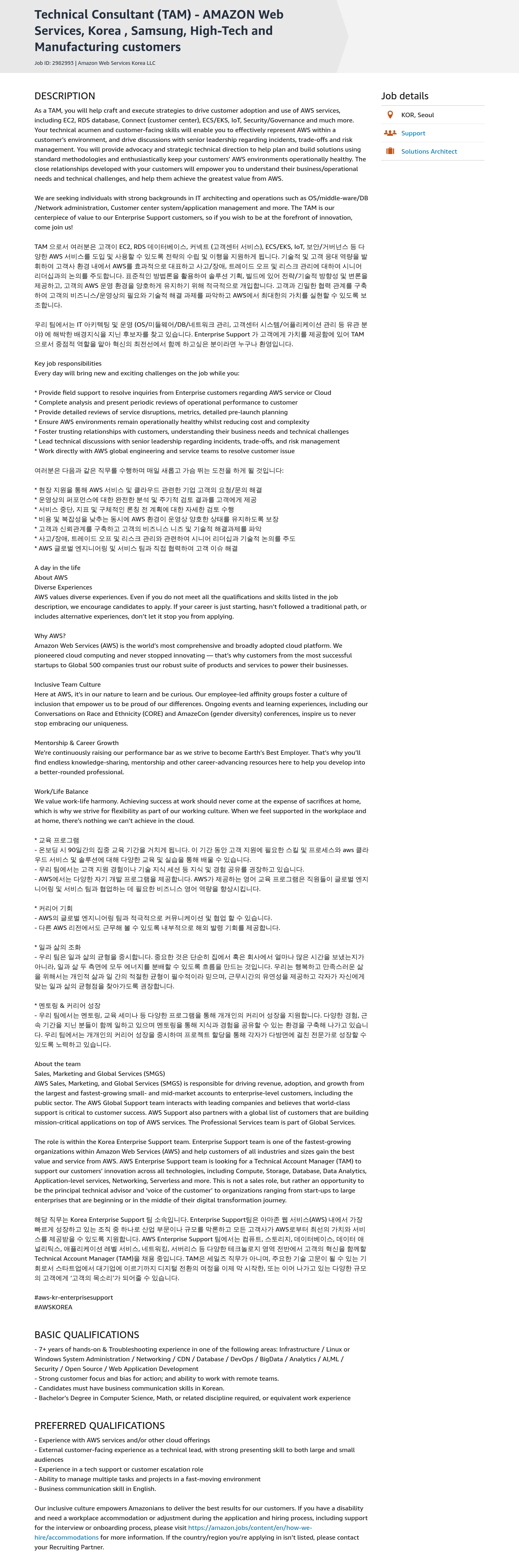 AWS Technical Consultant (TAM) - AMAZON Web Services, Korea, Samsung, High-Tech and Manufacturing customers 채용공고