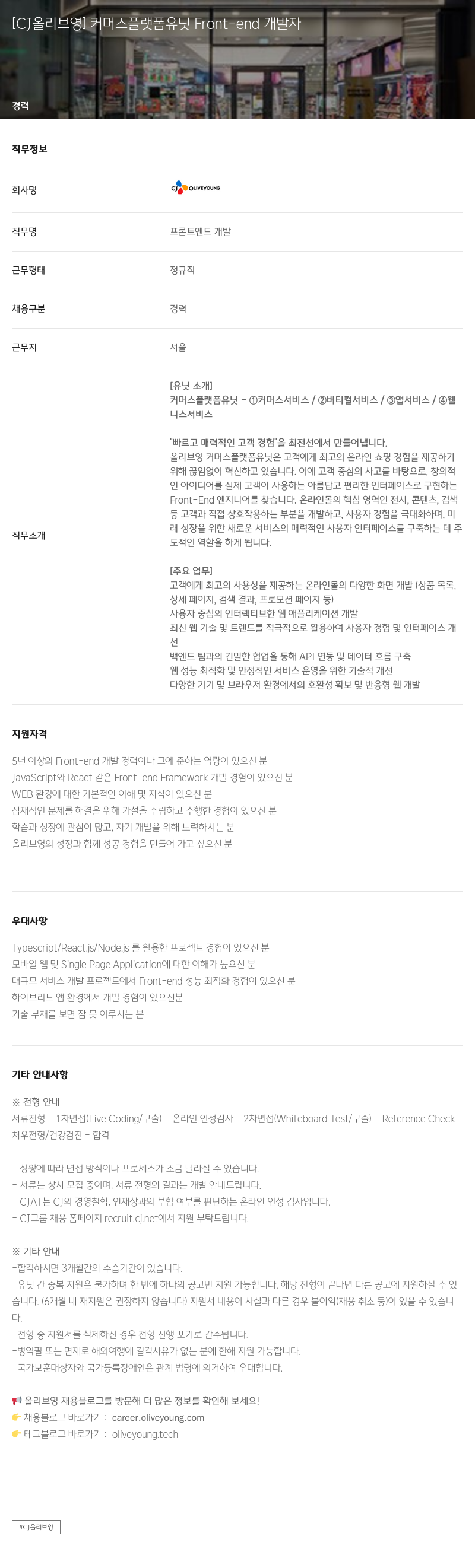CJ올리브영 커머스 플랫폼 유닛 Front-end 개발자 채용공고