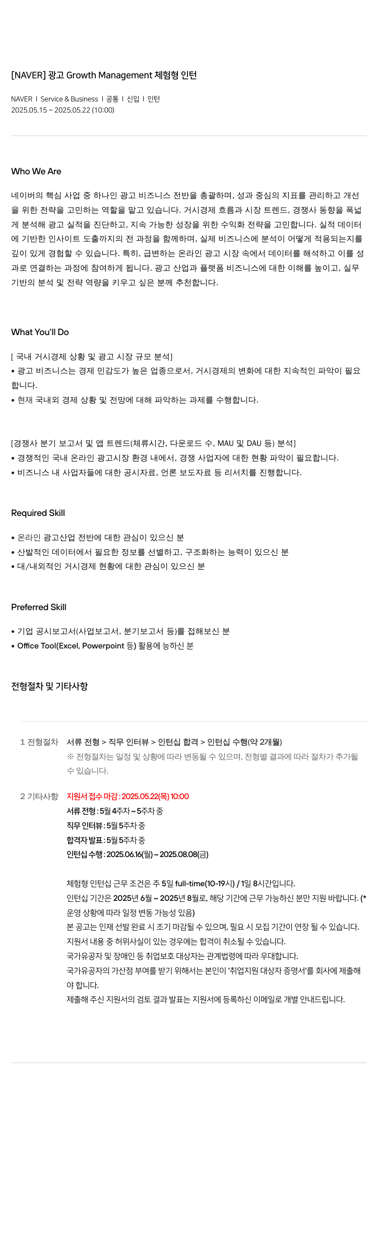 네이버 광고 Growth Management 체험 형 인턴 채용공고