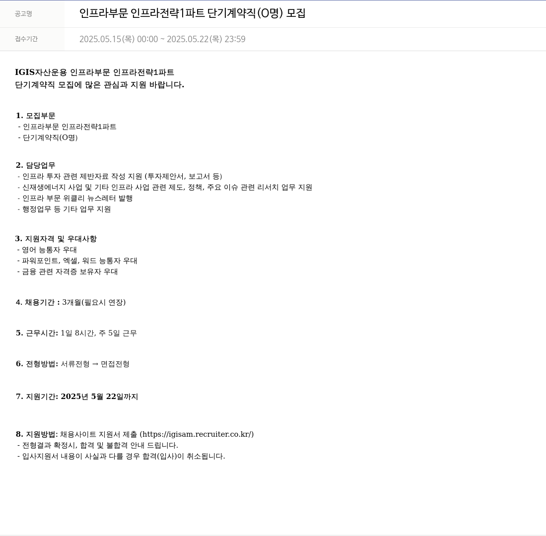 이지스자산운용 인프라 부문 인프라 전략 1 파트 단기 계약직 (0명) 모집 채용공고