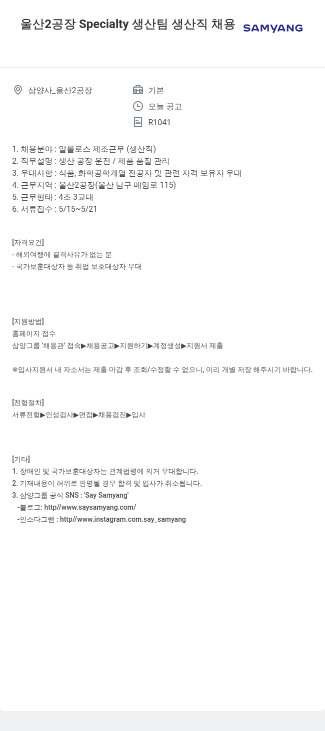 삼양사 울산 2공장 Specialty 생산팀 생산직 채용 채용공고