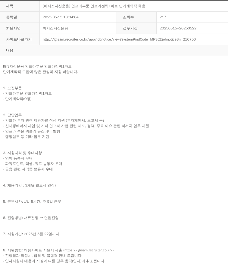 이지스자산운용 [이지스 자산 운용] 인프라 부문 인프라 전략 1 파트 단기 계약직 채용 채용공고