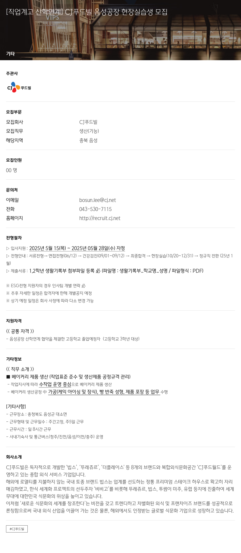 CJ푸드빌 [직업 계고 산학 연계] CJ 푸드빌 음성 공장 현장 실습생 모집 채용공고