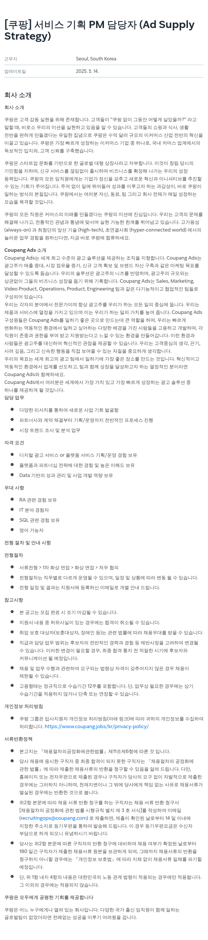 쿠팡 서비스 기획 PM 담당자 (Ad Supply Strategy) 채용공고