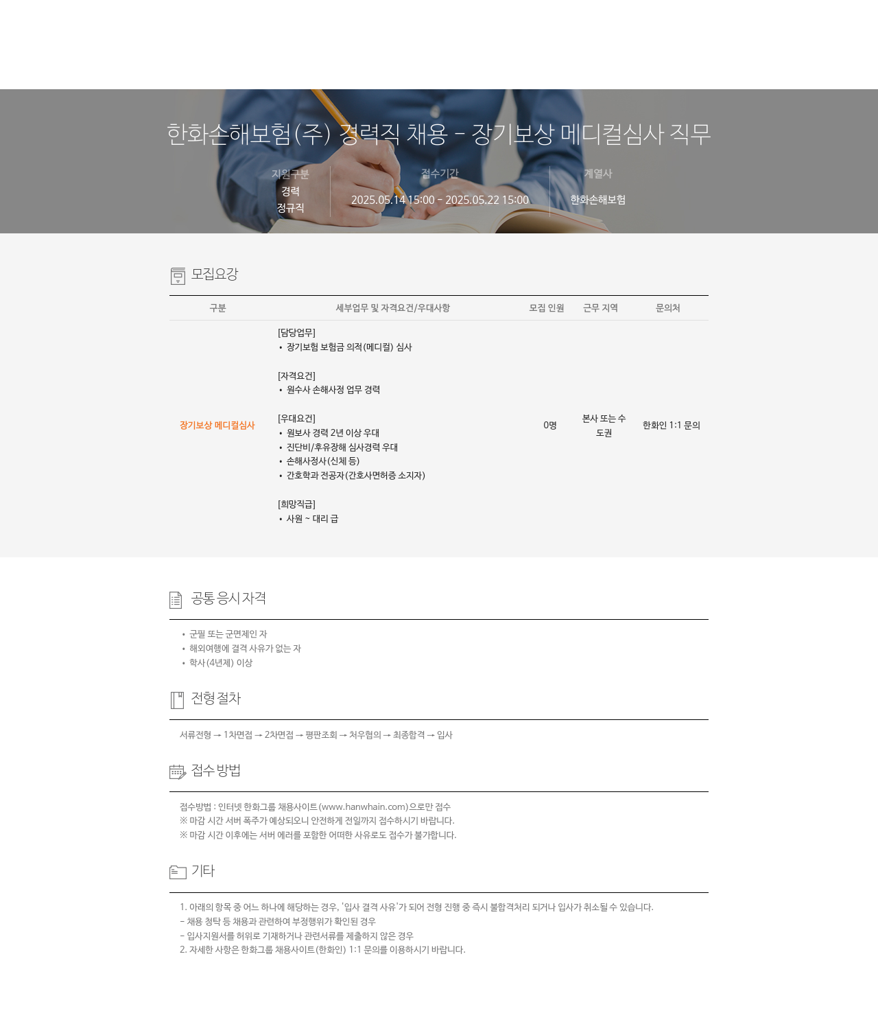 한화손해보험 경력직 채용 - 장기 보상 메디컬 심사 직무 채용공고