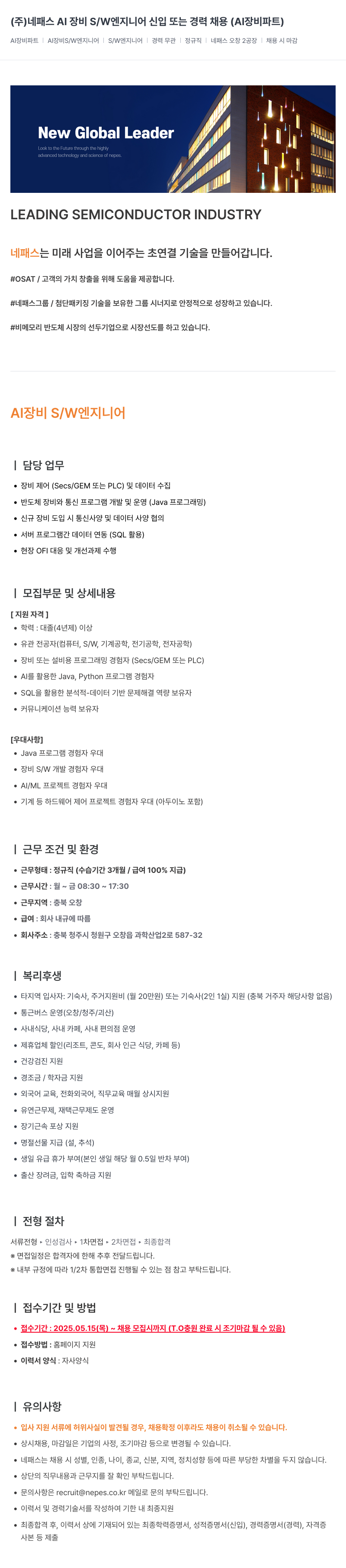 네패스라웨 AI 장비 S/W 엔지니어 신입 또는 경력 채용 (AI 장비 파트) 채용공고