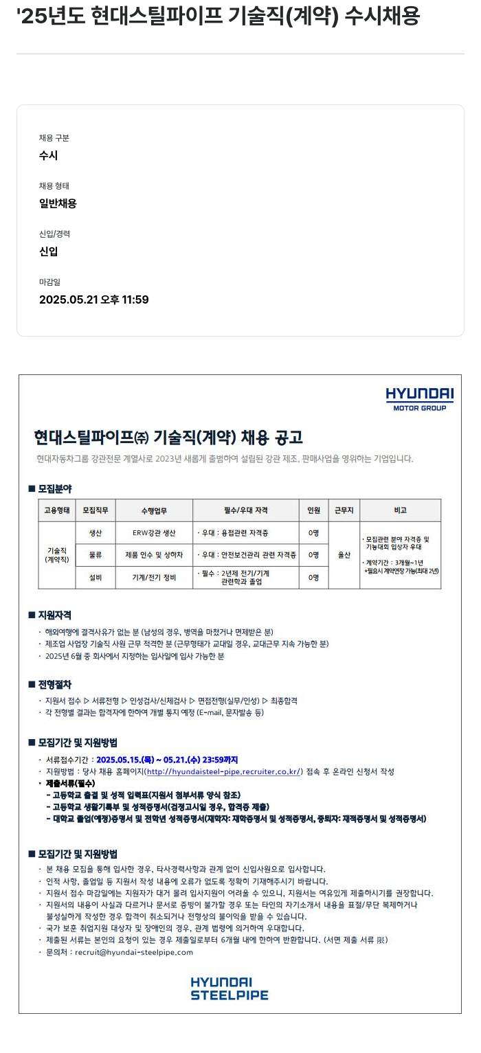 현대스틸파이프 '25년도 현대 스틸 파이프 기술직(계약) 수시 채용 채용공고
