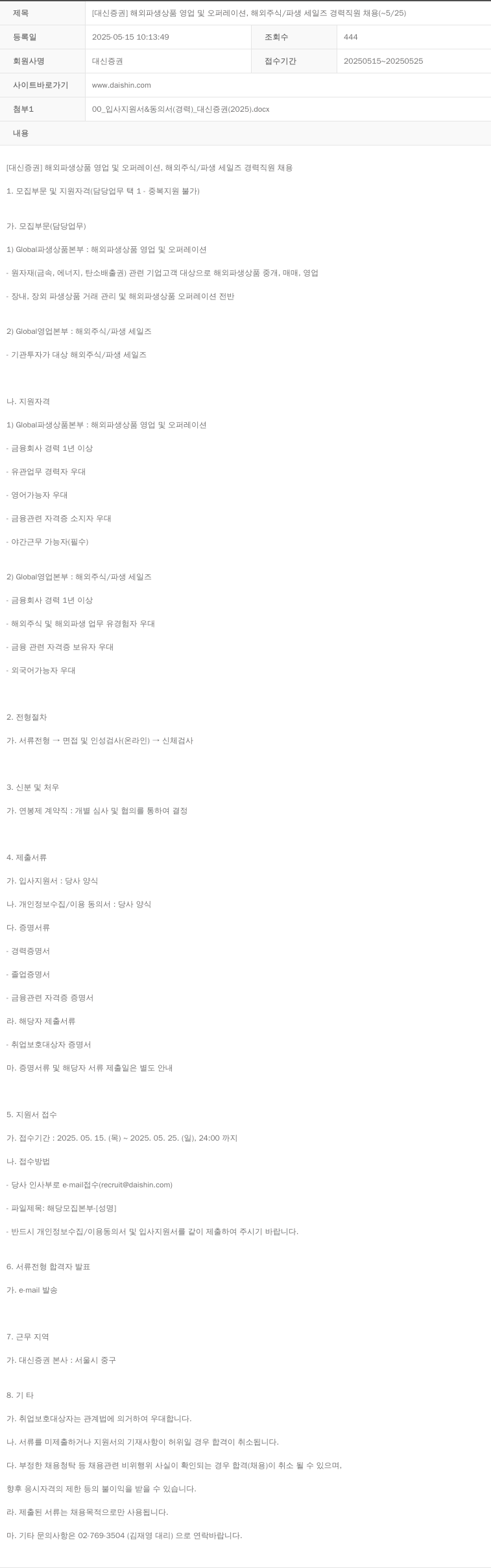 대신증권 [대신증권] 해외 파생상품 영업 및 오퍼레이션, 해외 주식/파생 세일즈 경력 직원 채용 (~5/25) 채용공고