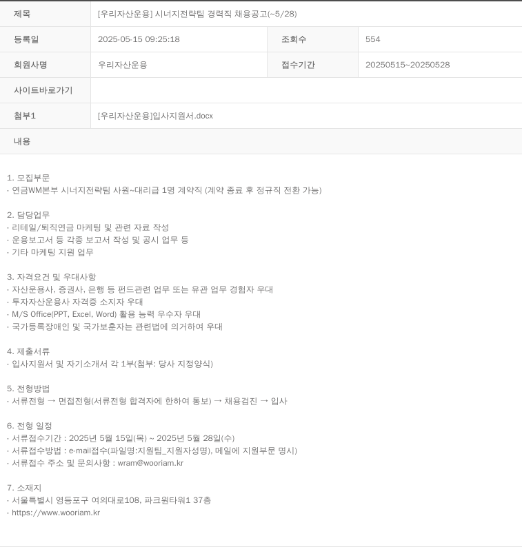 우리자산운용 [우리자산운용] 시너지전략팀 경력직 채용공고 (~5/28) 채용공고