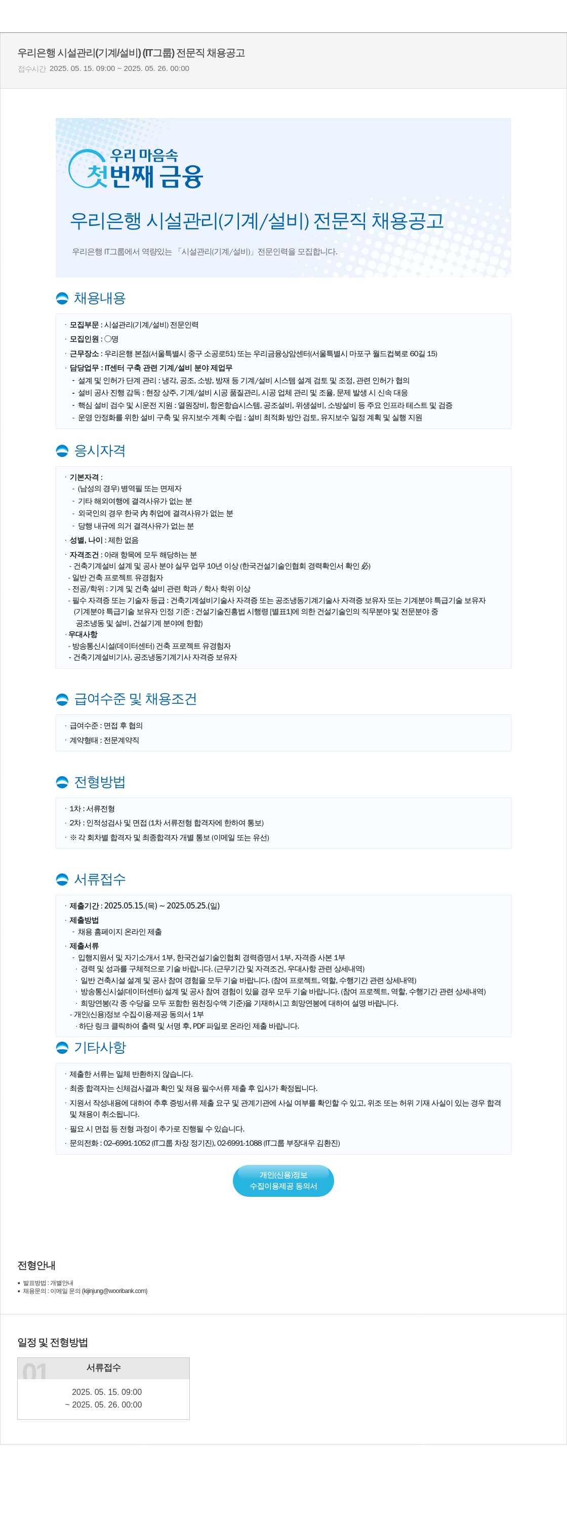 우리은행 우리은행 시설관리(기계/설비) 전문직 채용 공고 채용공고