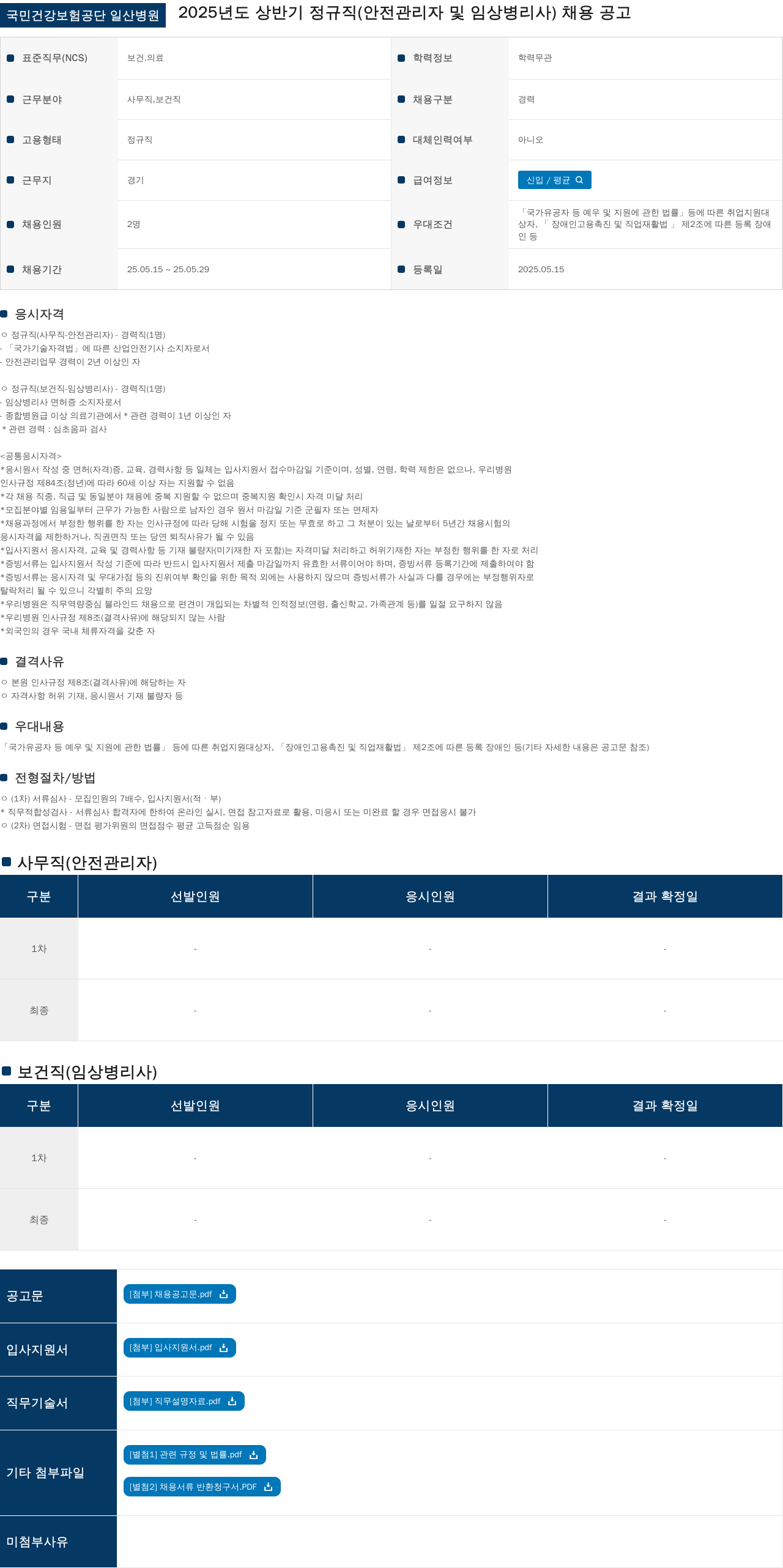 국민건강보험공단일산병원 2025년도 상반기 정규직(안전관리자 및 임상병리사) 채용 공고 채용공고