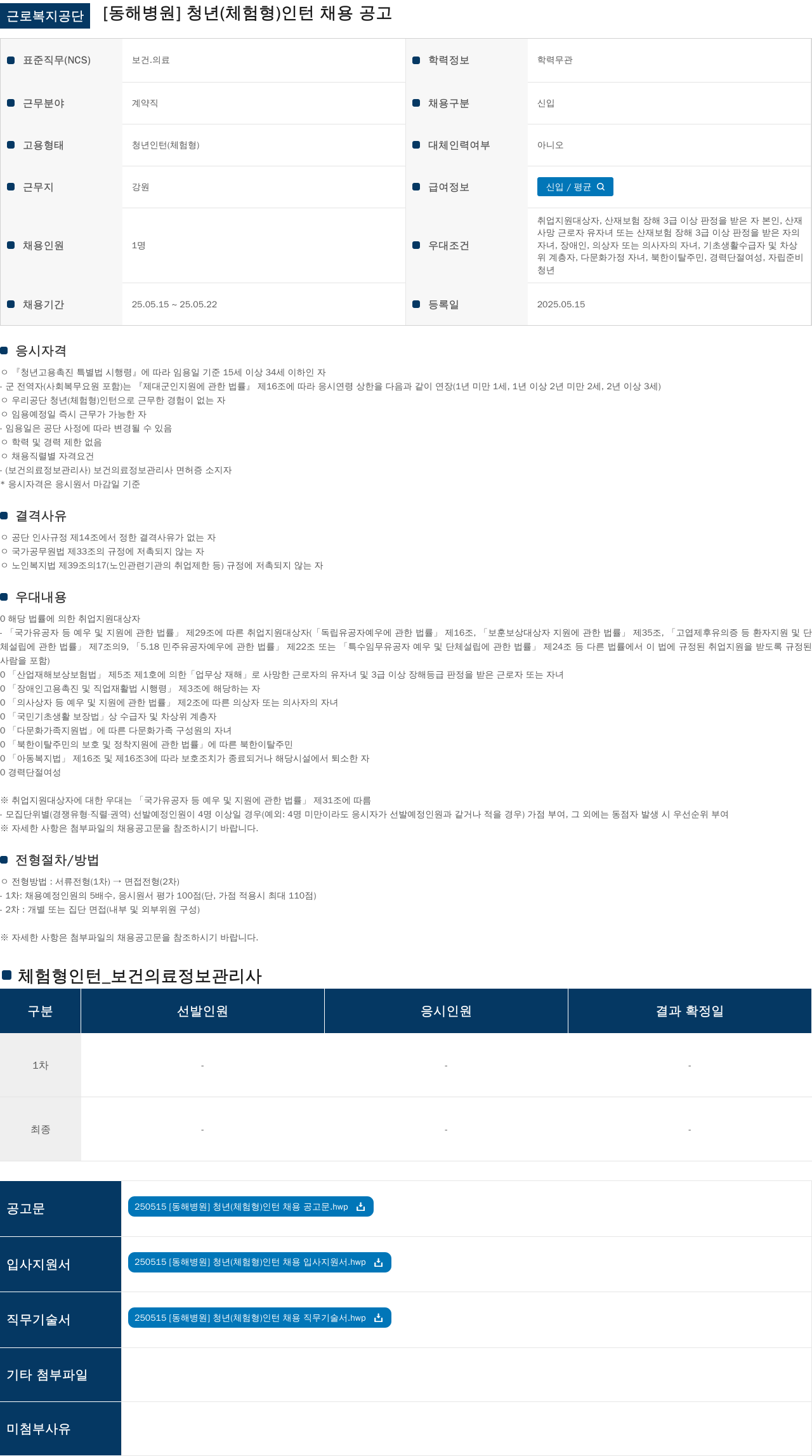근로복지공단 [동해병원] 청년(체험형) 인턴 채용 공고 채용공고
