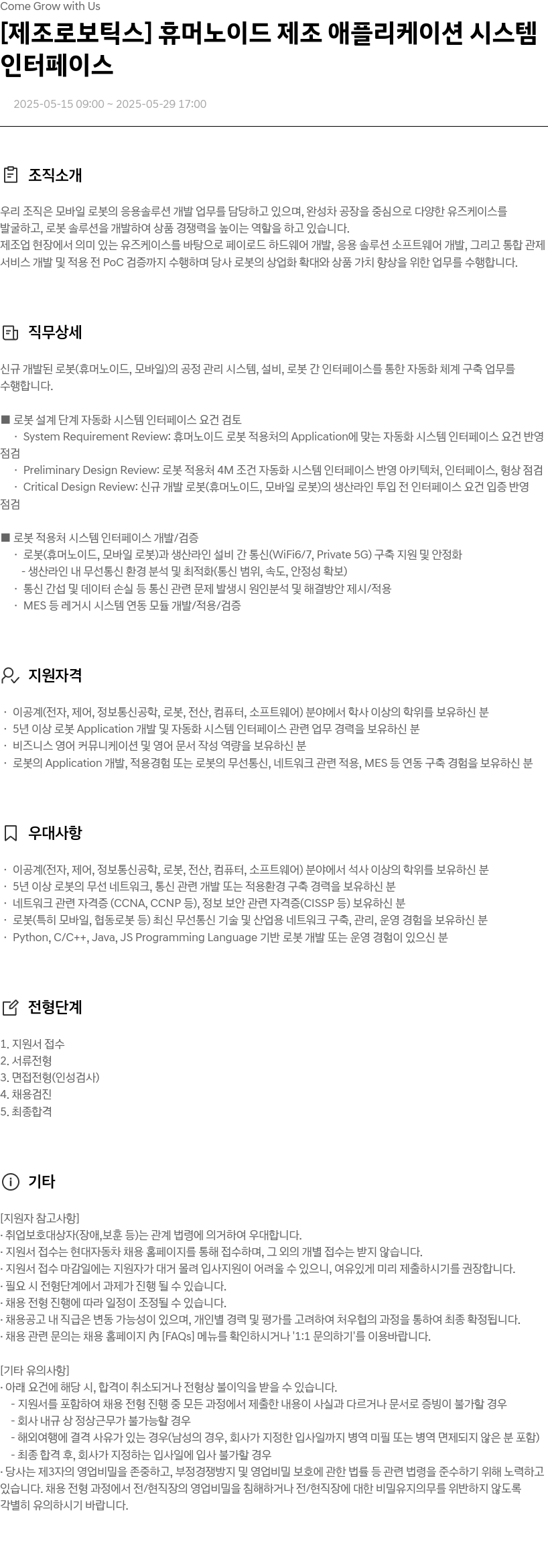 현대자동차 [제조 로보틱스] 휴머노이드 제조 애플리케이션 시스템 인터페이스 채용공고