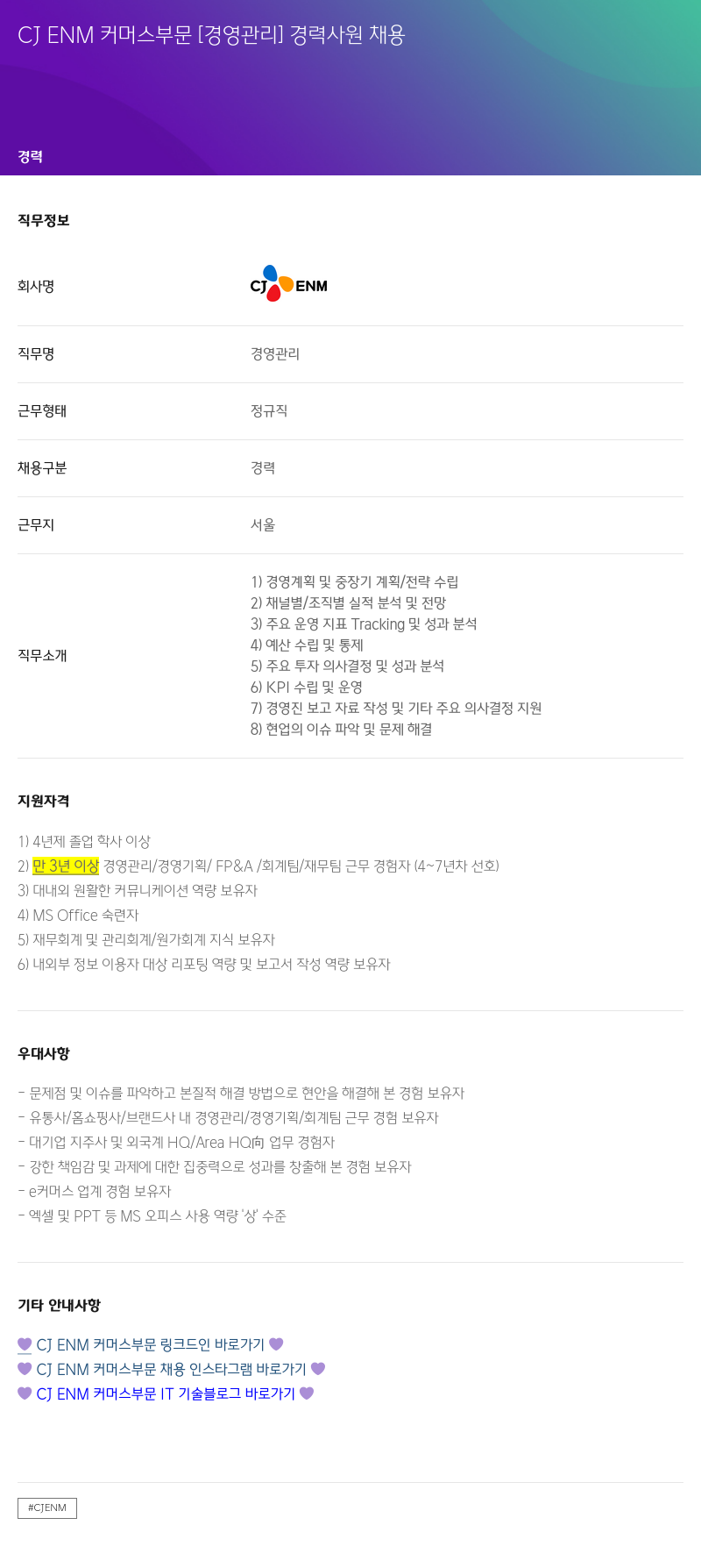 CJENM CJENM 커머스 부문 [경영 관리] 경력 사원 채용 채용공고