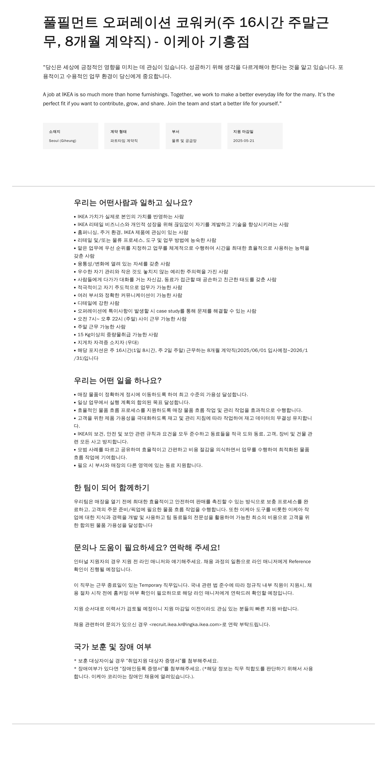 이케아 풀필먼트 오퍼레이션 코워커 (주 16시간 주말 근무, 8개월 계약직) - 이케아 기흥점 채용공고