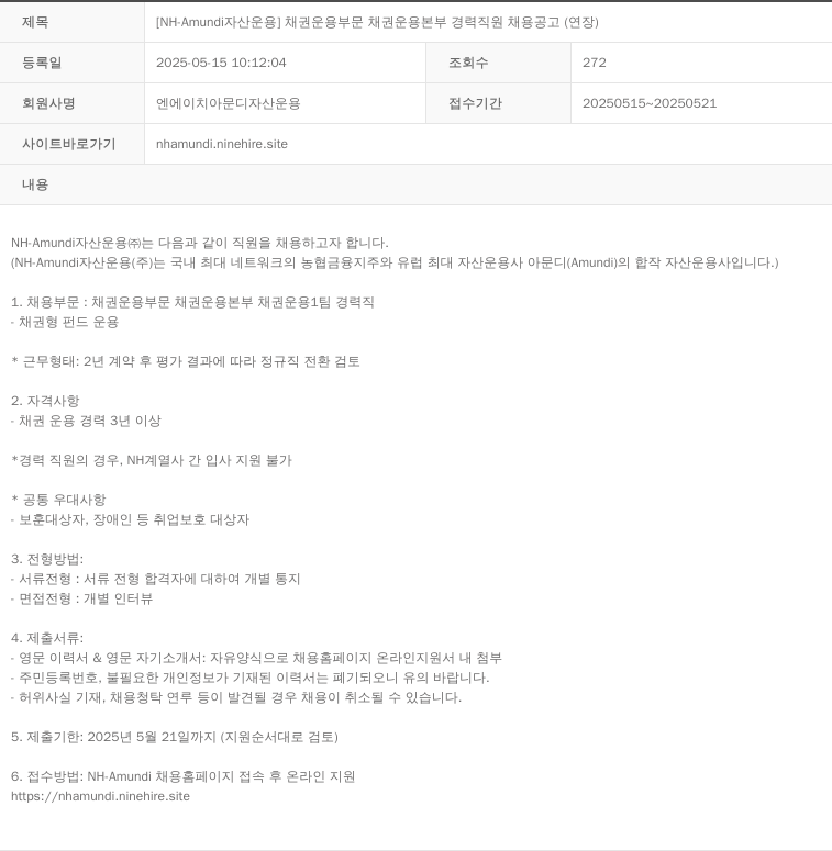 NHAmundi자산운용 [NH-Amundi 자산운용] 채권 운용 부문 채권 운용 본부 경력 직원 채용 공고 (연장) 채용공고