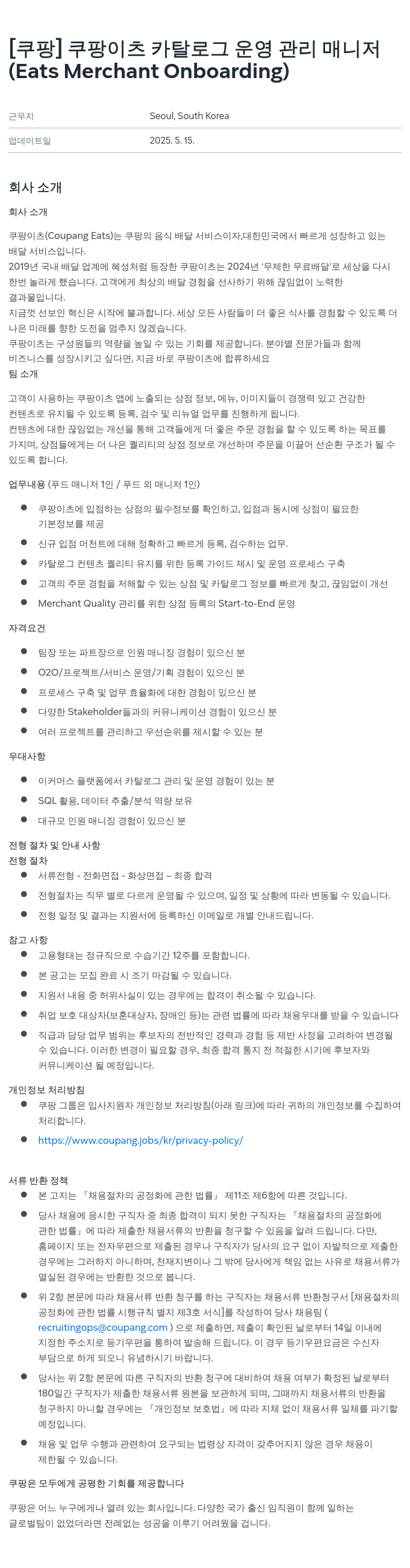 쿠팡 쿠팡 이츠 카탈로그 운영 관리 매니저 (Eats Merchant Onboarding) 채용공고