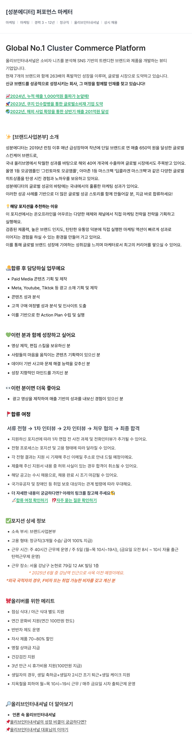 올리브인터내셔널 성분 에디터 퍼포먼스 마케터 채용 채용공고