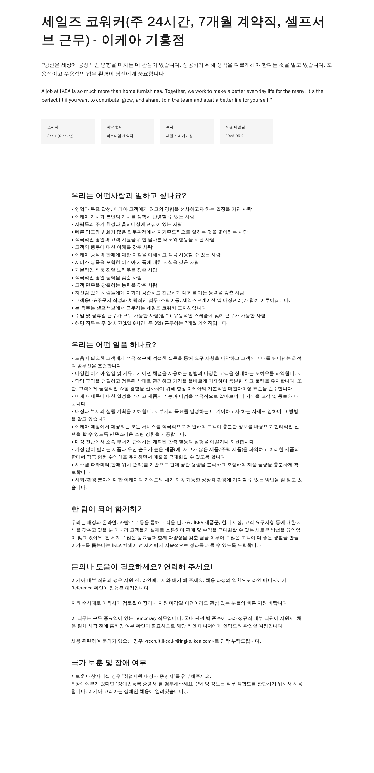 이케아 세일즈 코워커 (주 24시간, 7개월 계약직, 셀프 서브 근무) - 이케아 기흥점 채용공고