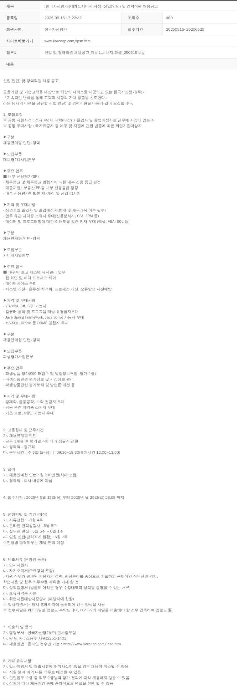 한국자산평가 [한국자산평가] [대체1, 시너지, 파생] 신입(인턴) 및 경력 직원 채용 공고 채용공고