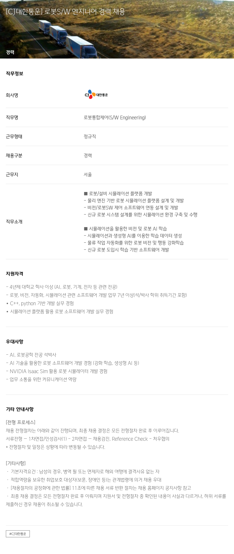CJ대한통운 로봇 S/W 엔지니어 경력 채용 채용공고