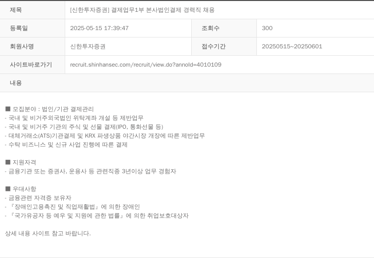 신한투자증권 [신한투자증권] 결제업무1부 본사 법인 결제 경력직 채용 채용공고