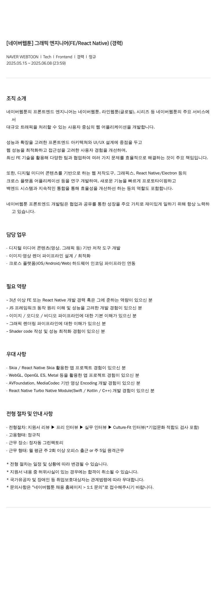 네이버웹툰 [네이버 웹툰] 그래픽 엔지니어 (FE / React Native) (경력) 채용공고